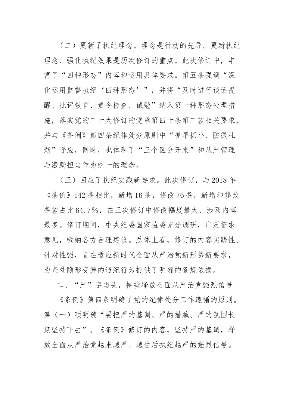 交流发言：在深学、细悟、笃行中推动党纪学习教育走深走实.docx_第2页