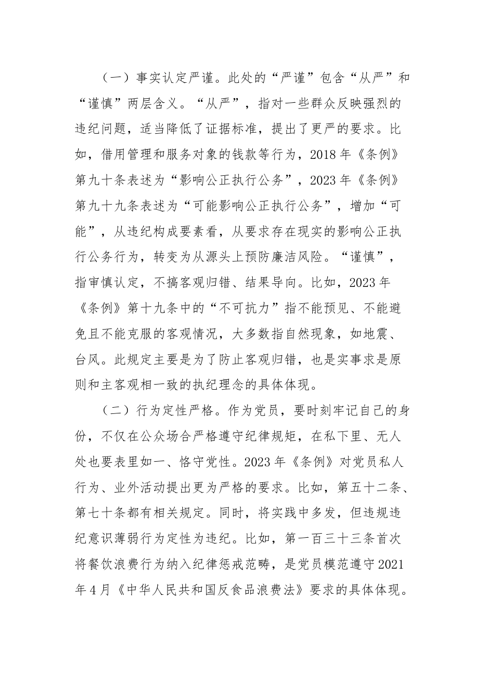 交流发言：在深学、细悟、笃行中推动党纪学习教育走深走实.docx_第3页