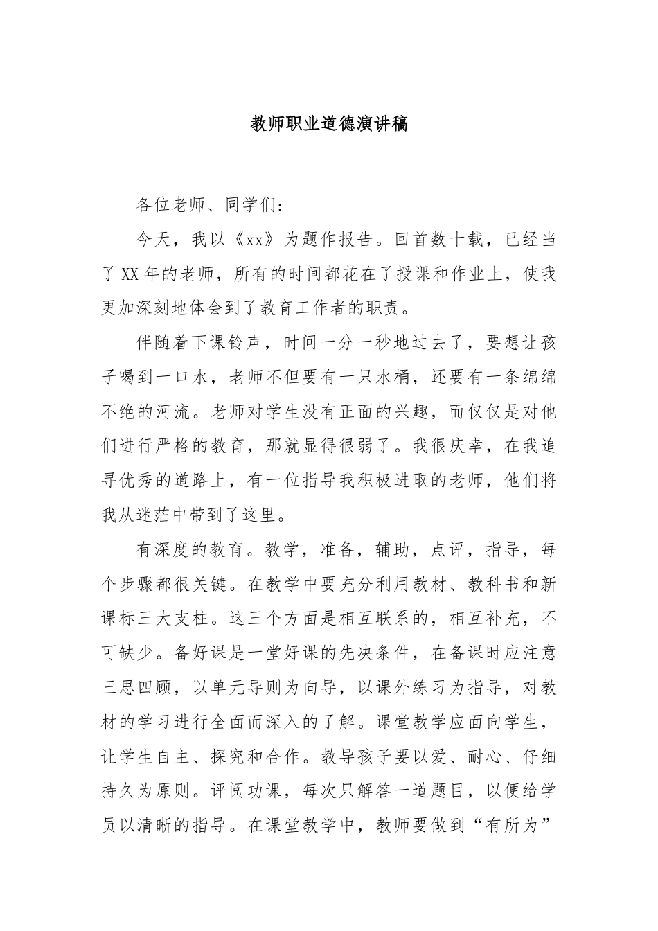 教师职业道德演讲稿.docx_第1页