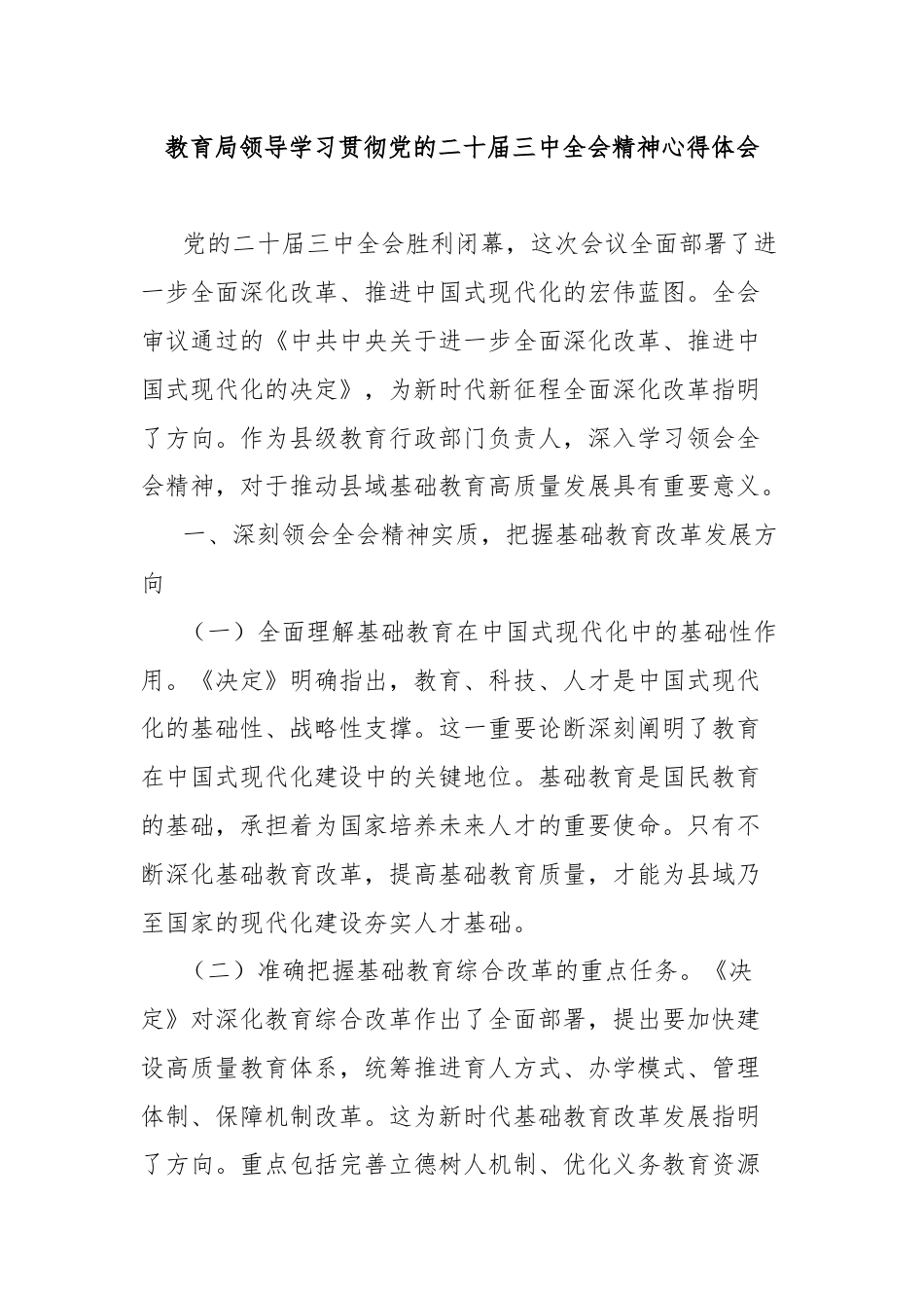 教育局领导学习贯彻党的二十届三中全会精神心得体会.docx_第1页