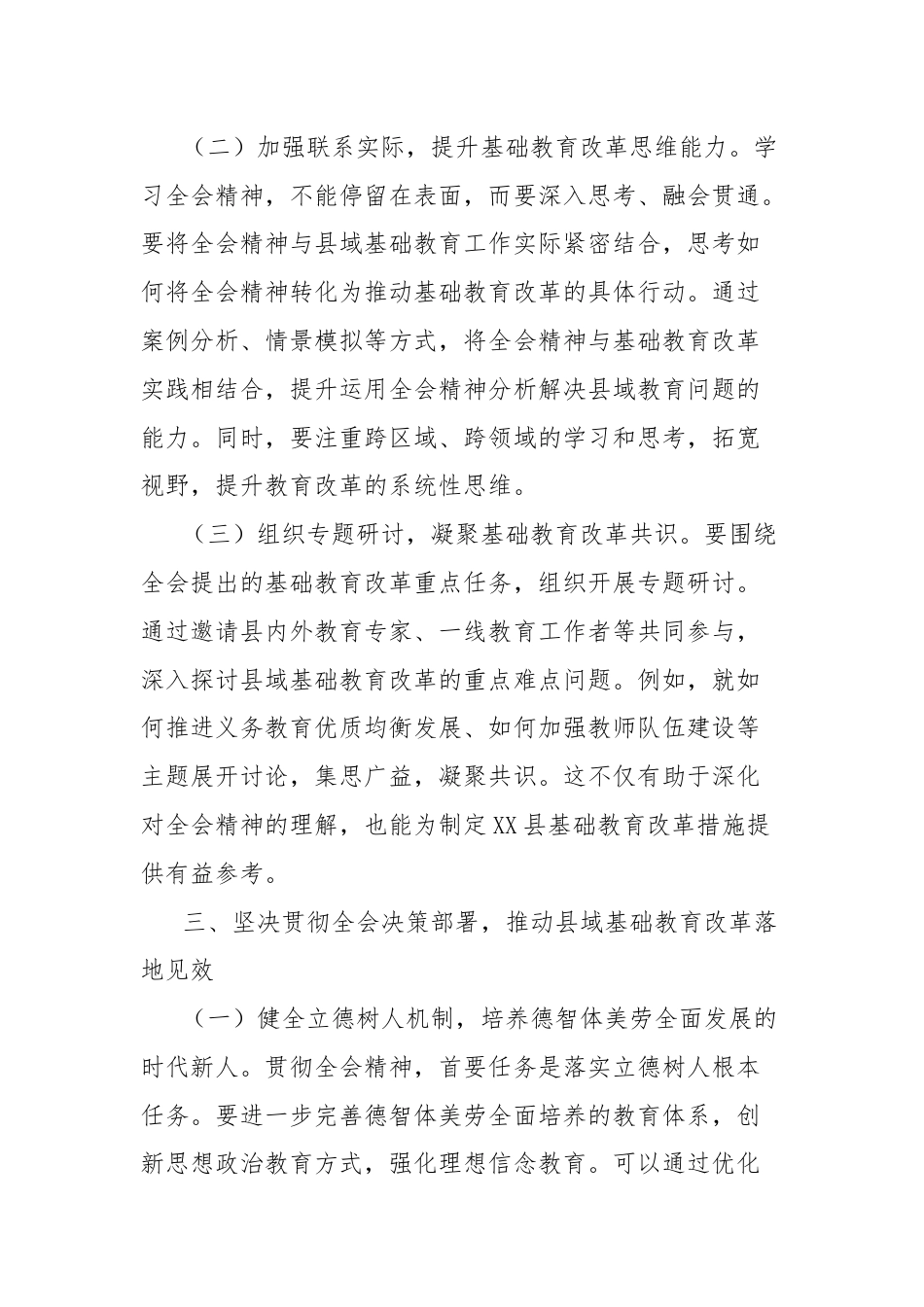 教育局领导学习贯彻党的二十届三中全会精神心得体会.docx_第3页