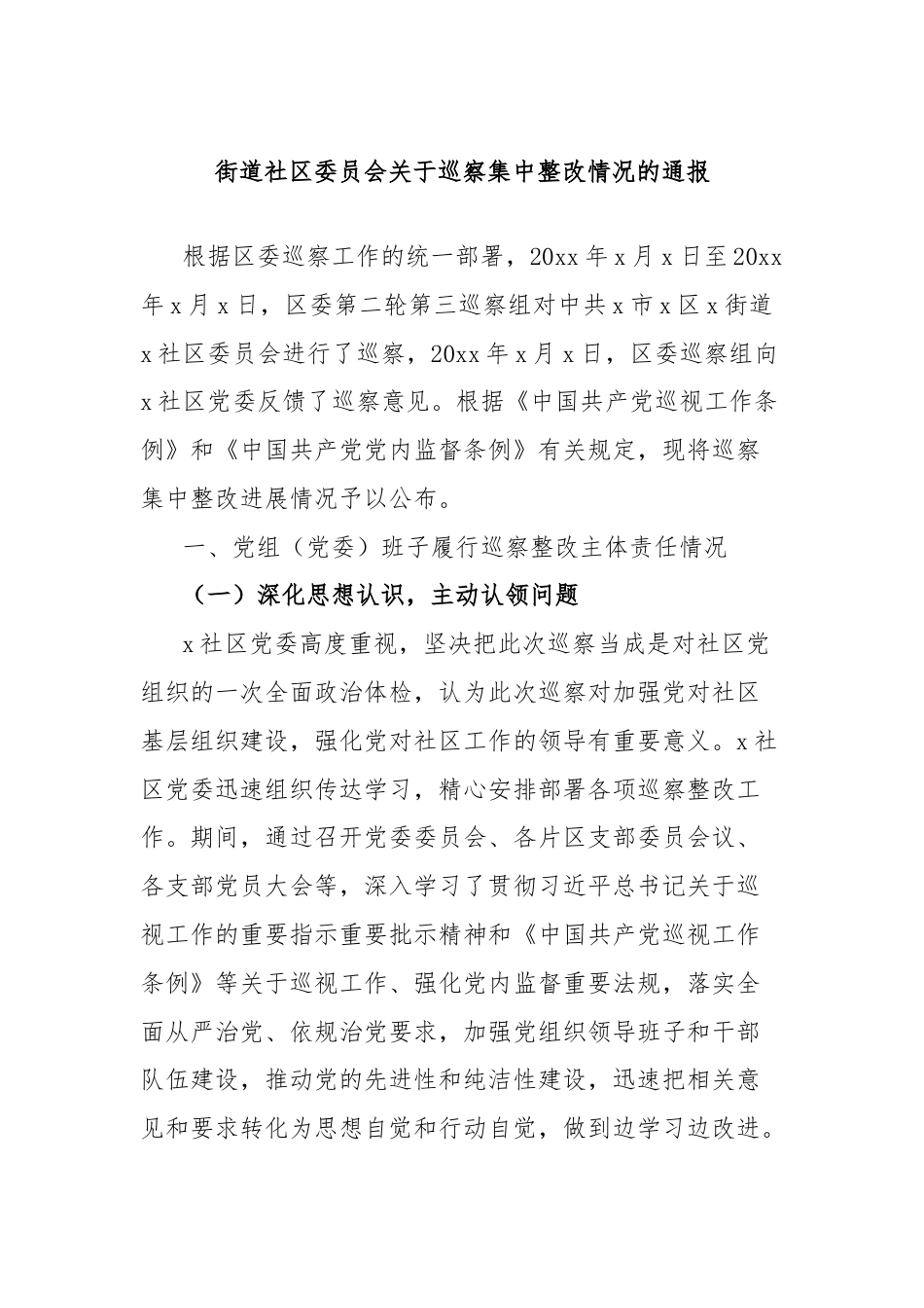 街道社区委员会关于巡察集中整改情况的通报.docx_第1页