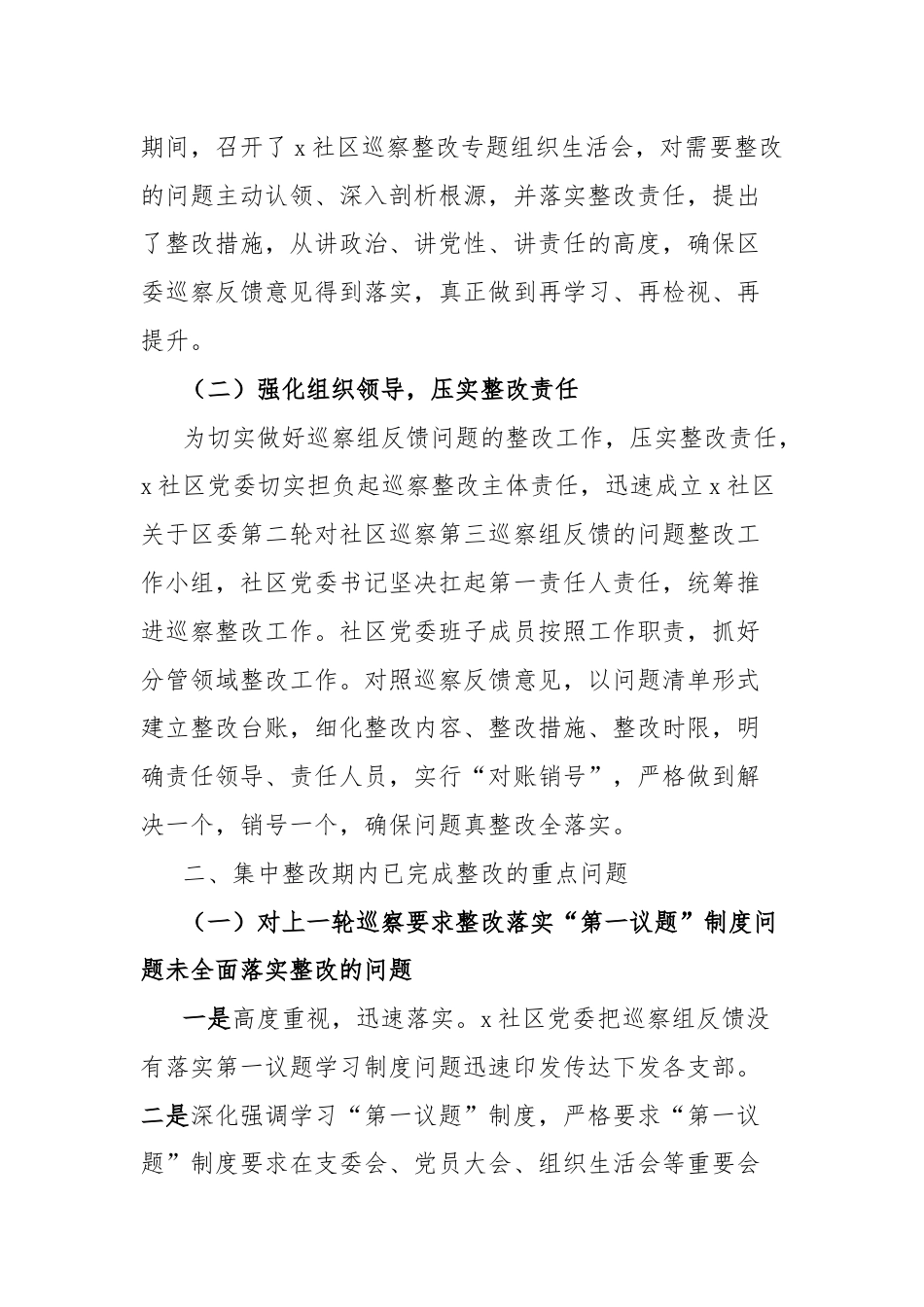 街道社区委员会关于巡察集中整改情况的通报.docx_第2页