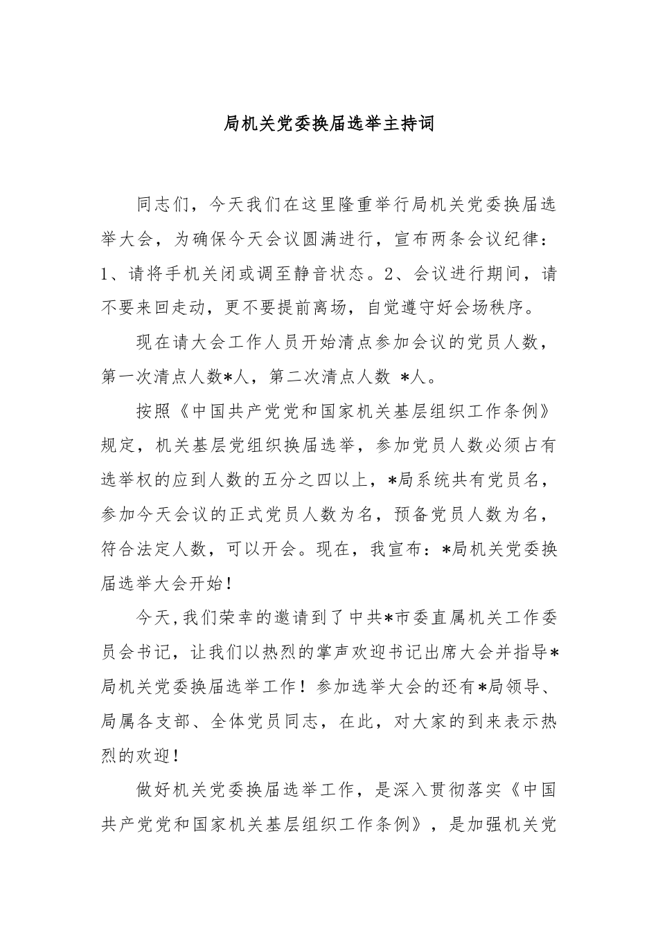 局机关党委换届选举主持词.docx_第1页