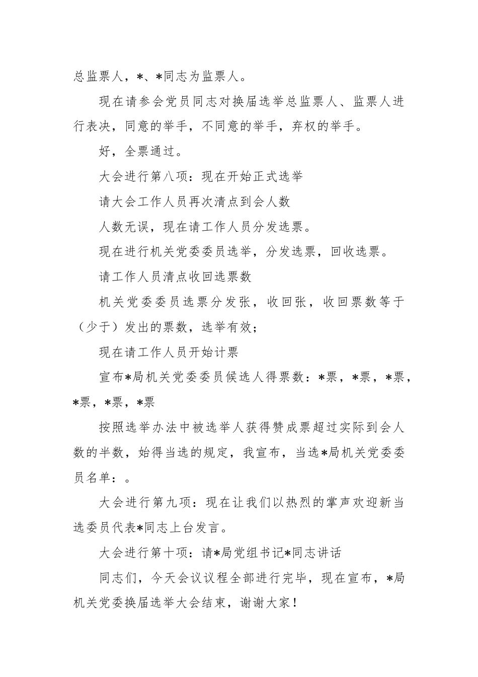 局机关党委换届选举主持词.docx_第3页