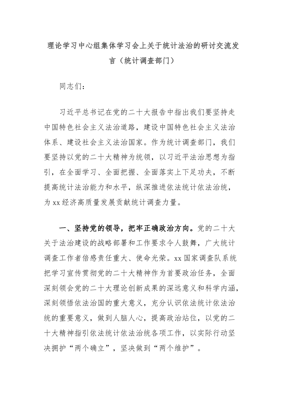 理论学习中心组集体学习会上关于统计法治的研讨交流发言（统计调查部门）.docx_第1页