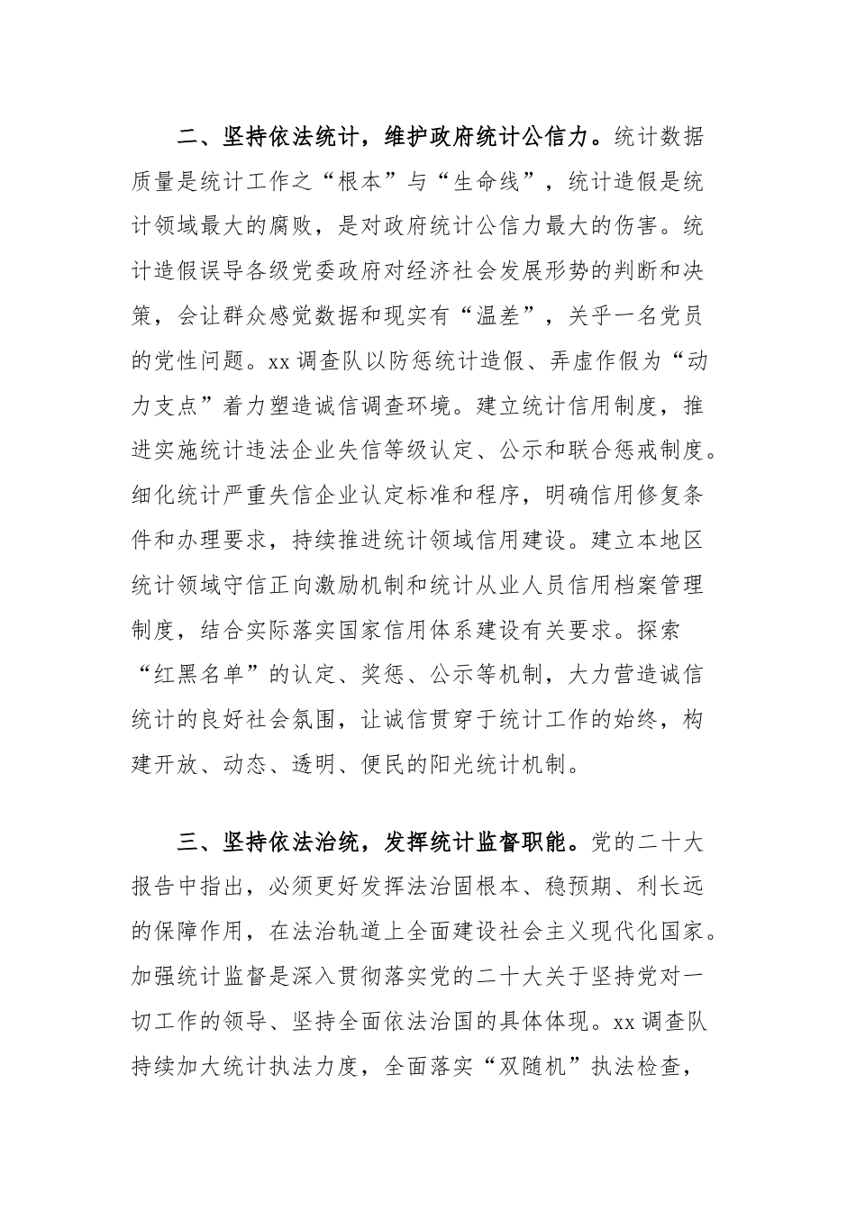 理论学习中心组集体学习会上关于统计法治的研讨交流发言（统计调查部门）.docx_第2页