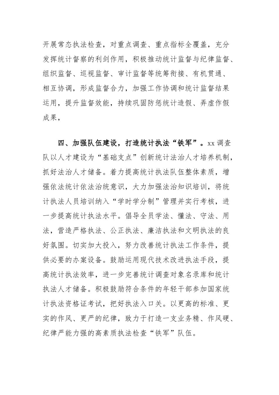 理论学习中心组集体学习会上关于统计法治的研讨交流发言（统计调查部门）.docx_第3页