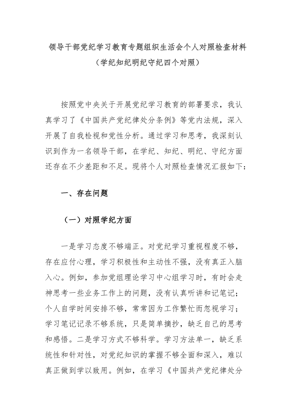 领导干部党纪学习教育专题组织生活会个人对照检查材料（学纪知纪明纪守纪四个对照）.docx_第1页