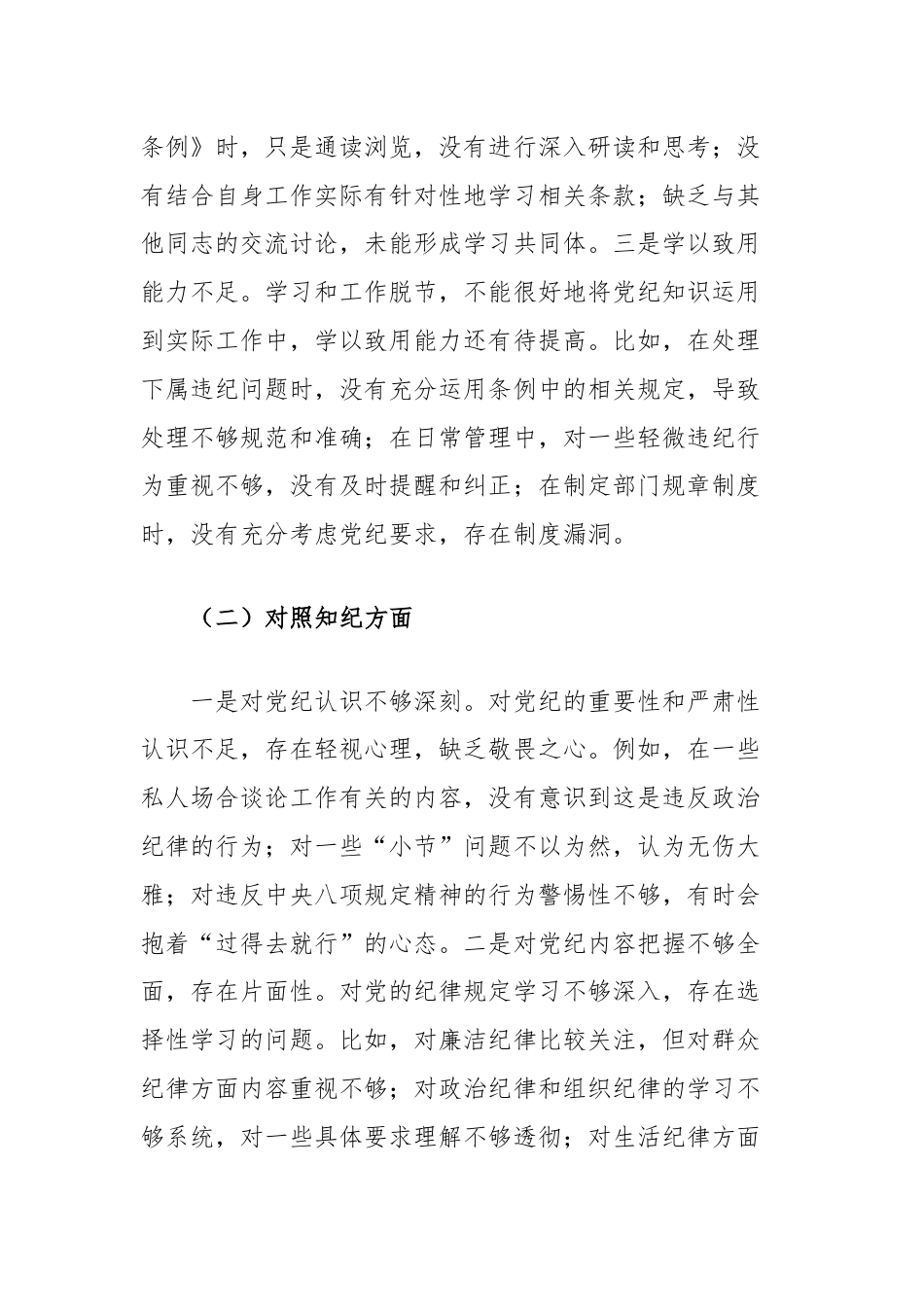 领导干部党纪学习教育专题组织生活会个人对照检查材料（学纪知纪明纪守纪四个对照）.docx_第2页