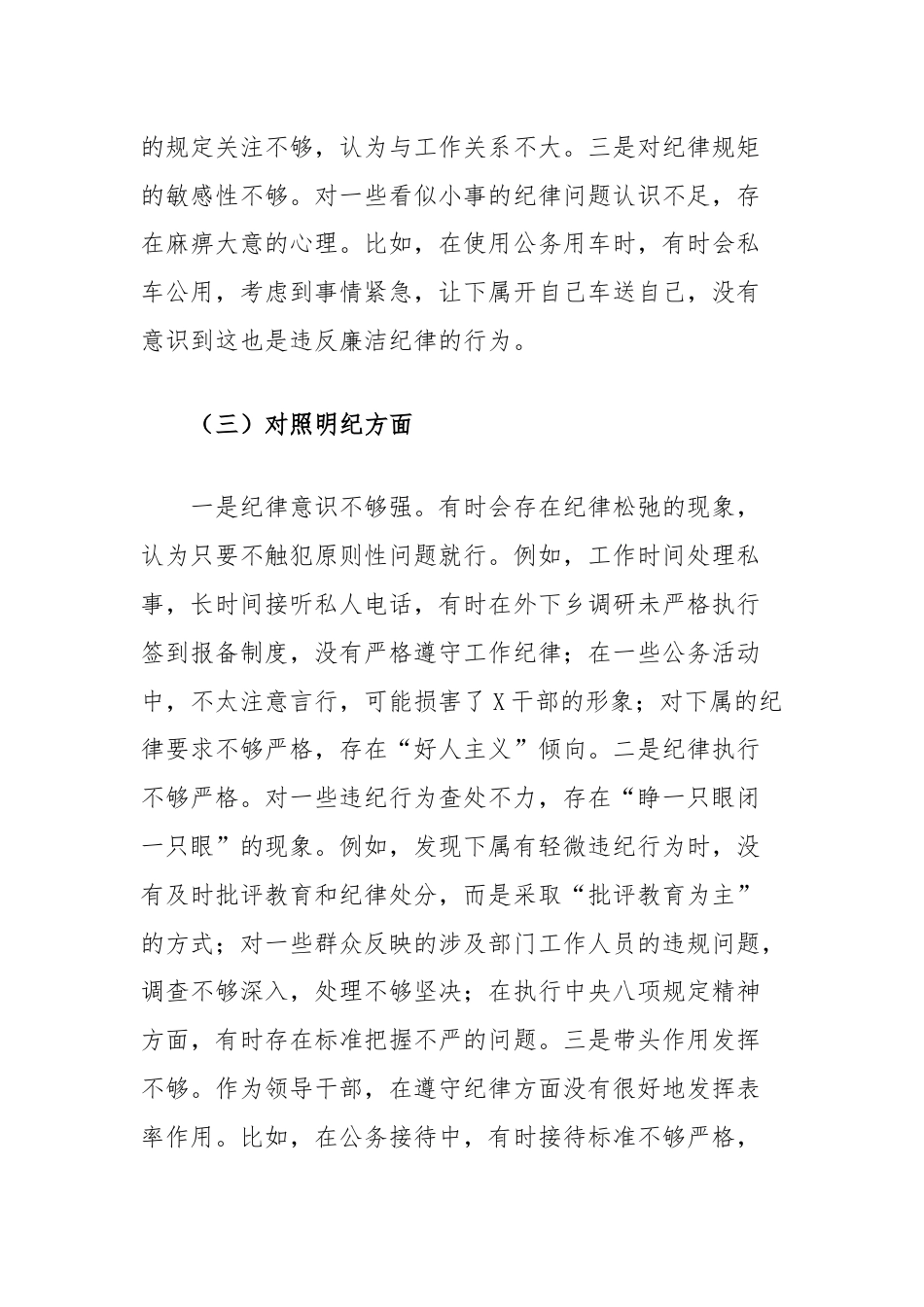 领导干部党纪学习教育专题组织生活会个人对照检查材料（学纪知纪明纪守纪四个对照）.docx_第3页