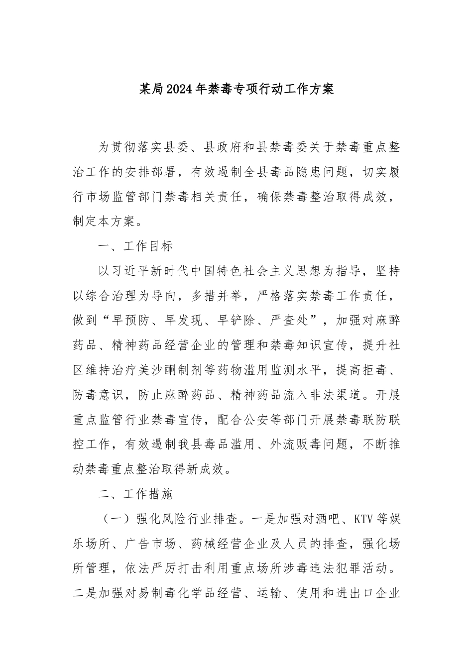 某局2024年禁毒专项行动工作方案.docx_第1页