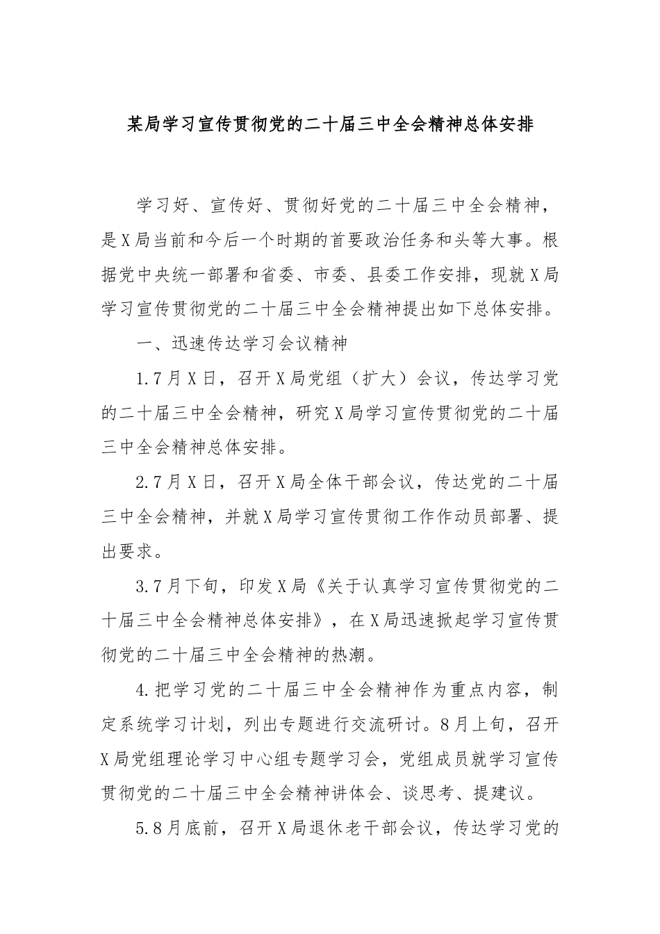 某局学习宣传贯彻党的二十届三中全会精神总体安排.docx_第1页