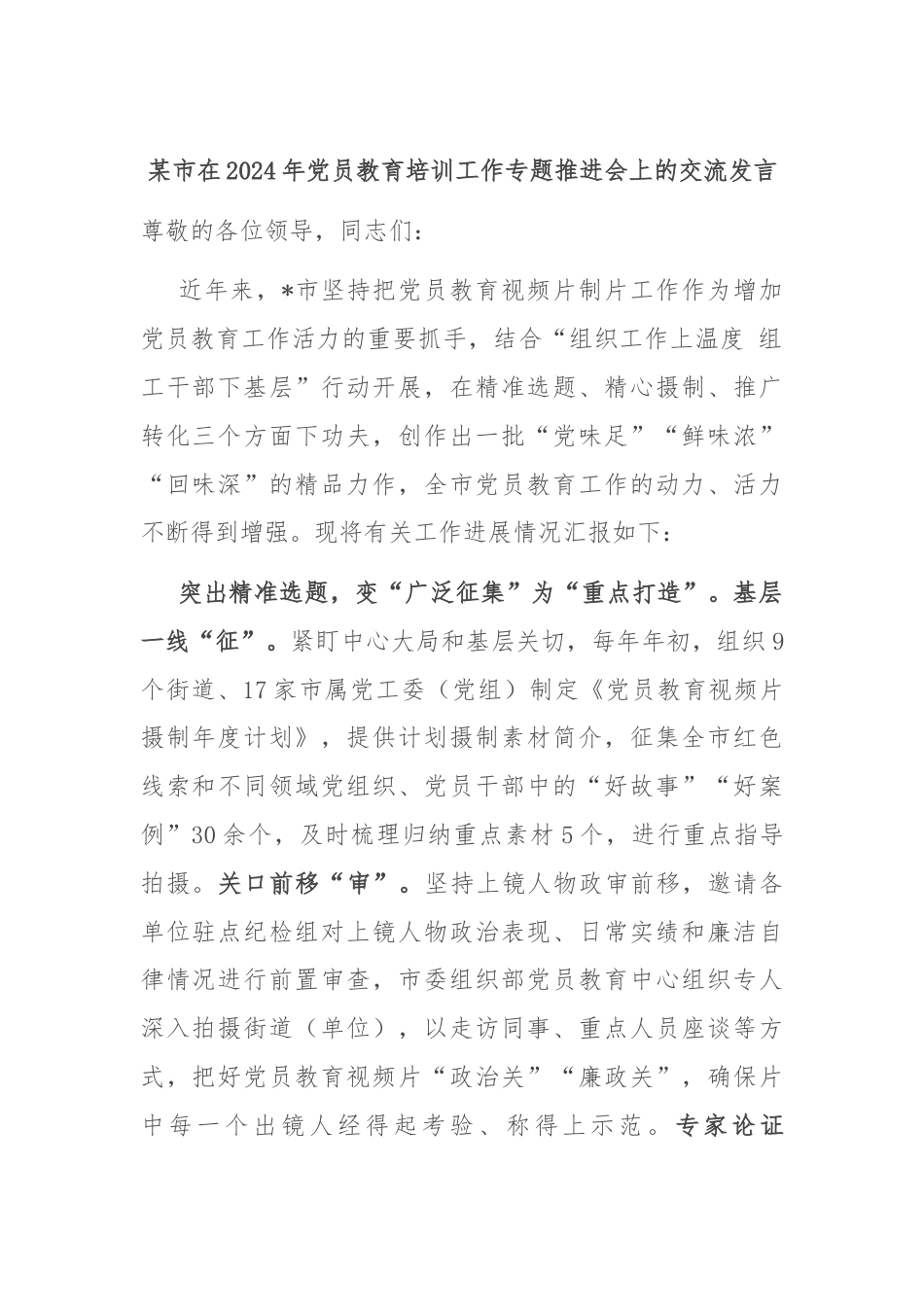 某市在2024年党员教育培训工作专题推进会上的交流发言.docx_第1页