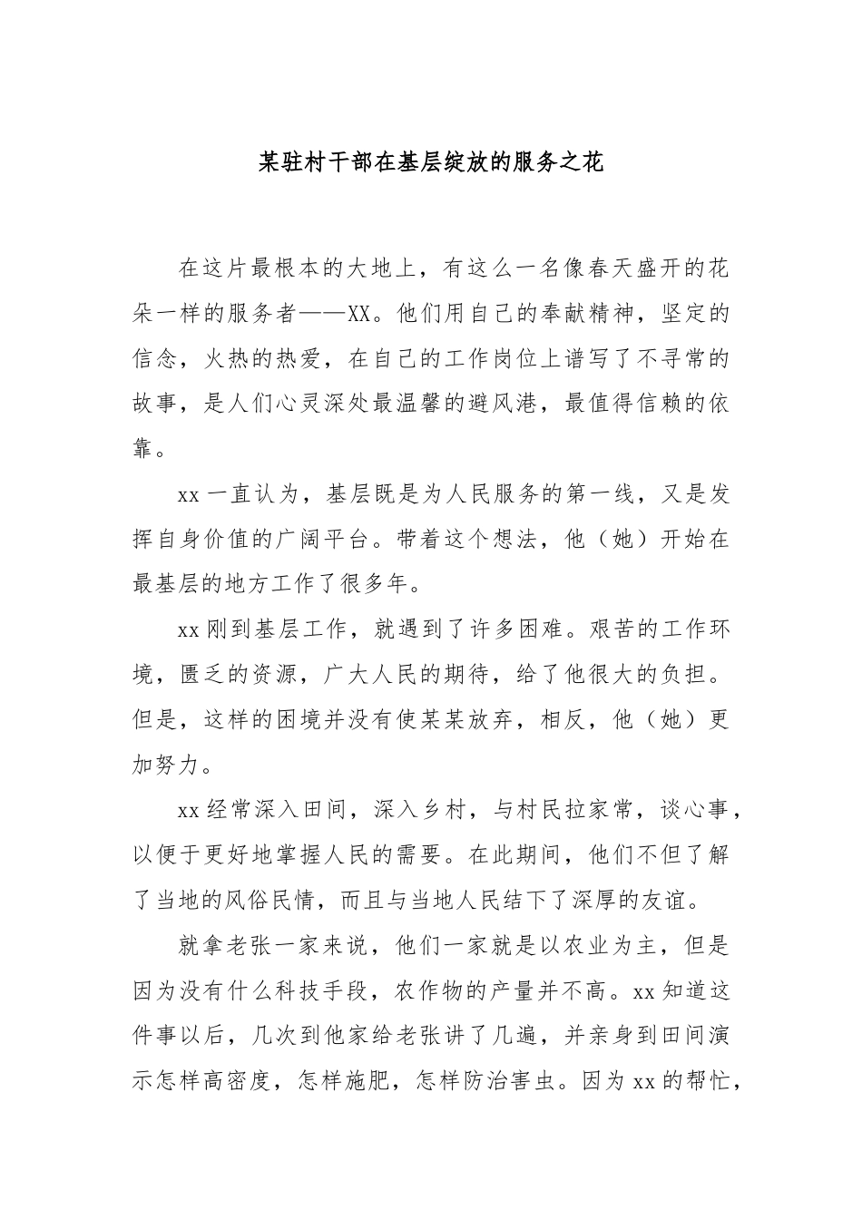 某驻村干部在基层绽放的服务之花.docx_第1页