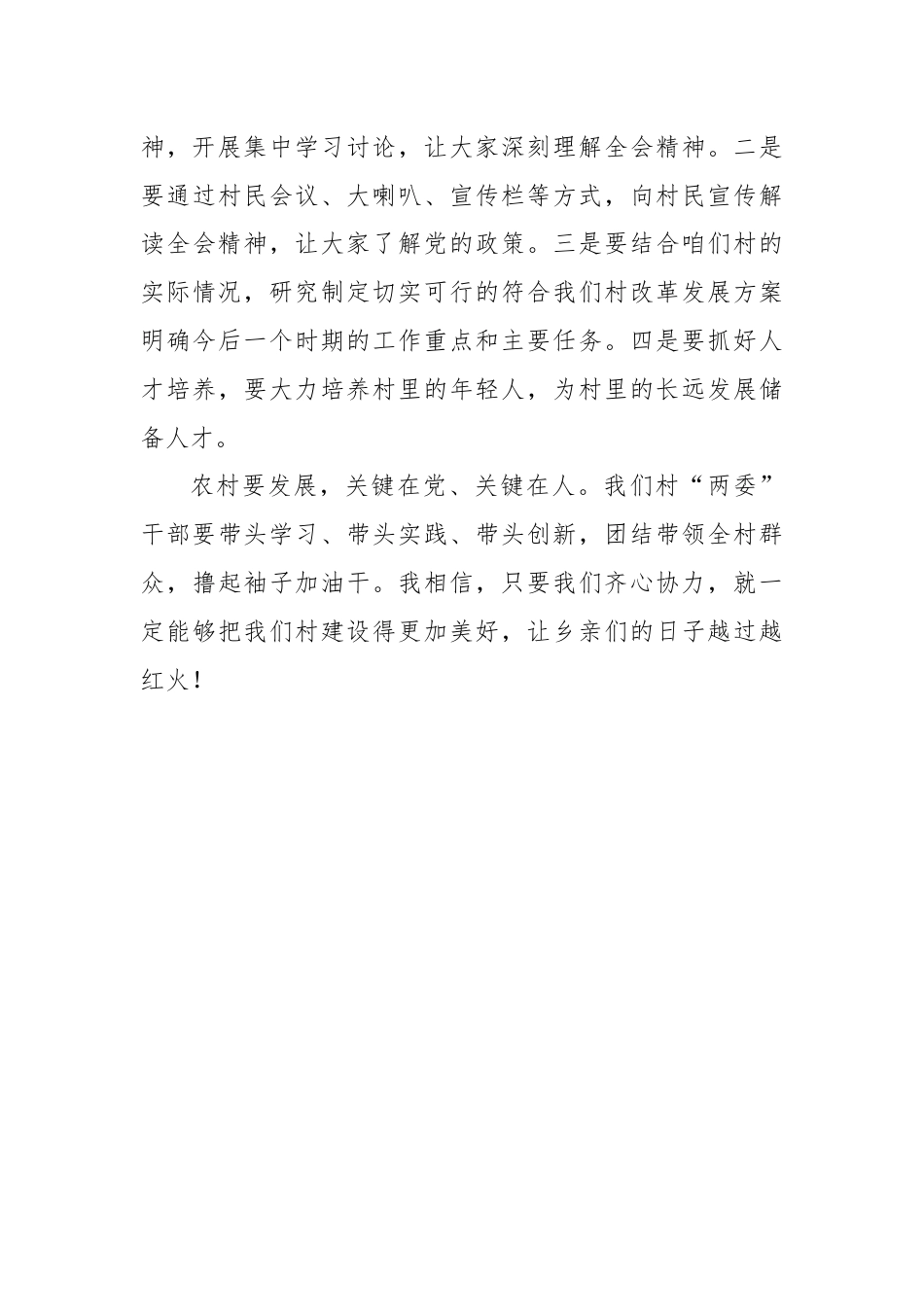 农村党支部书记深入学习贯彻党的二十届三中全会精神心得体会（群众语气）.docx_第3页