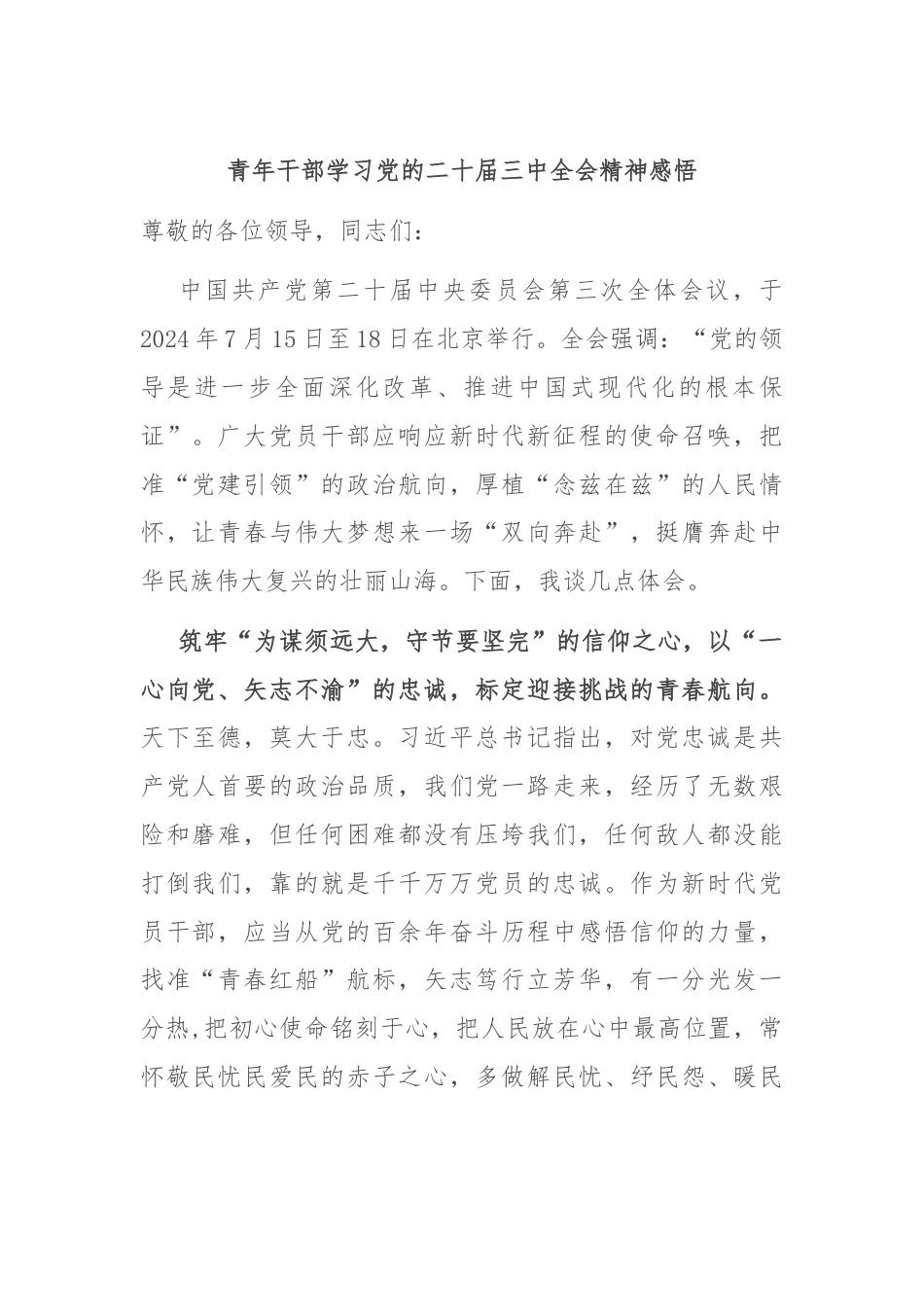 青年干部学习党的二十届三中全会精神感悟.docx_第1页