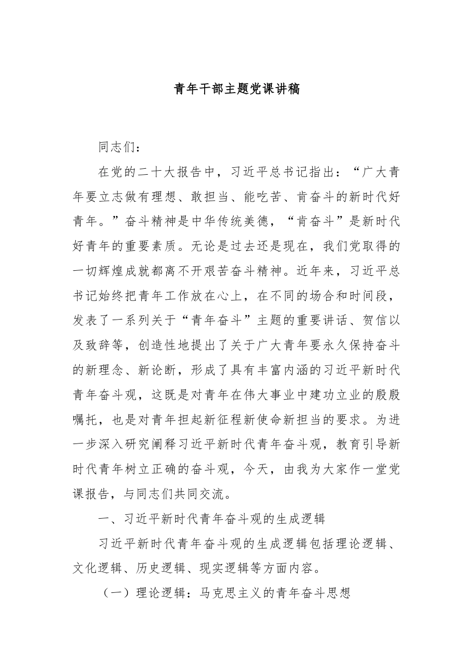 青年干部主题党课讲稿.docx_第1页