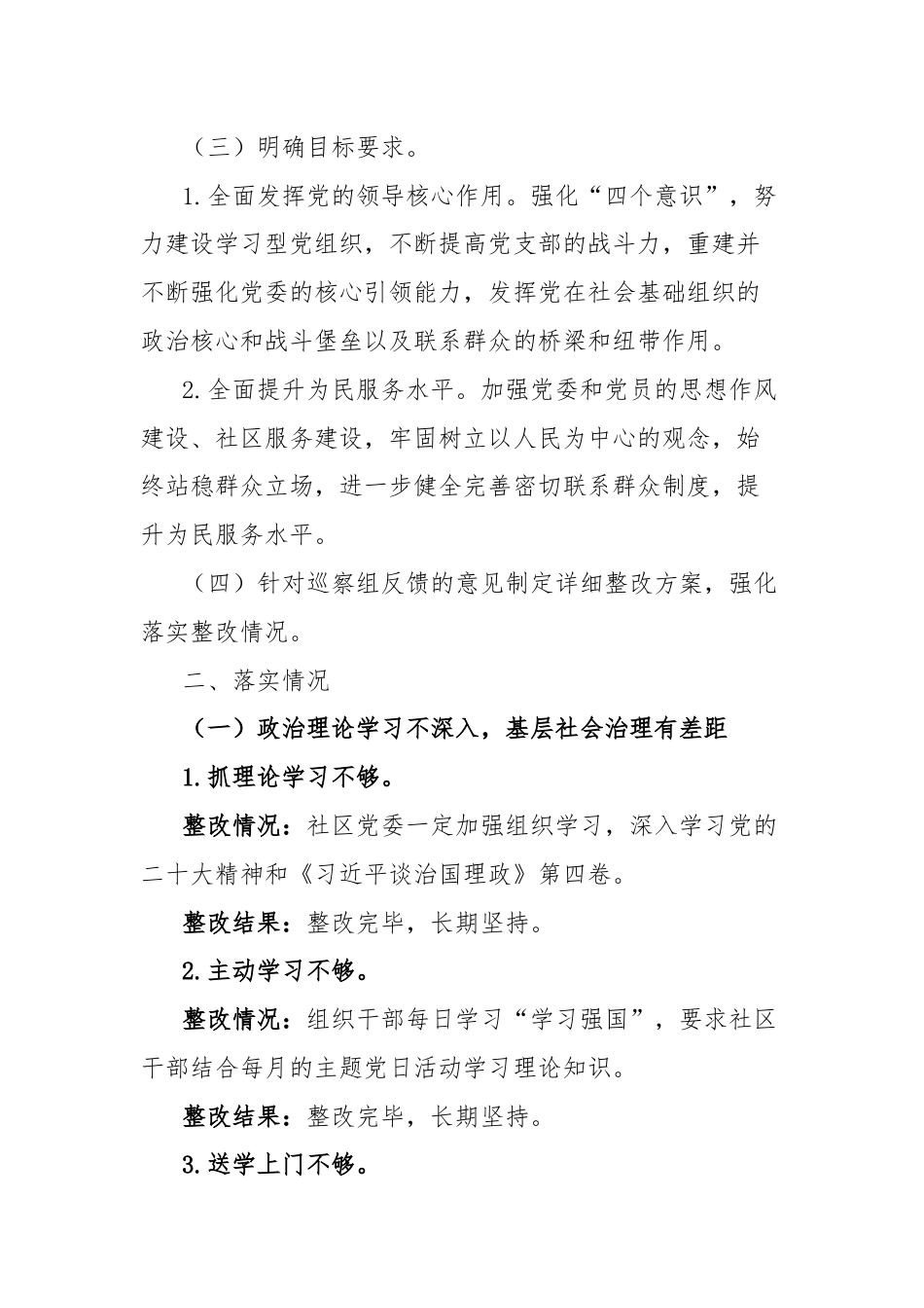 社区党委关于落实区委第x巡察组反馈意见的整改情况报告.docx_第2页