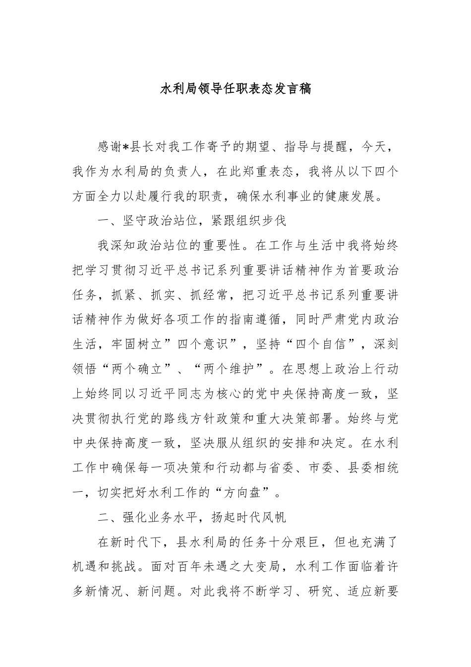 水利局领导任职表态发言稿.docx_第1页