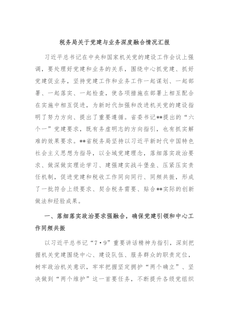 税务局关于党建与业务深度融合情况汇报.docx_第1页