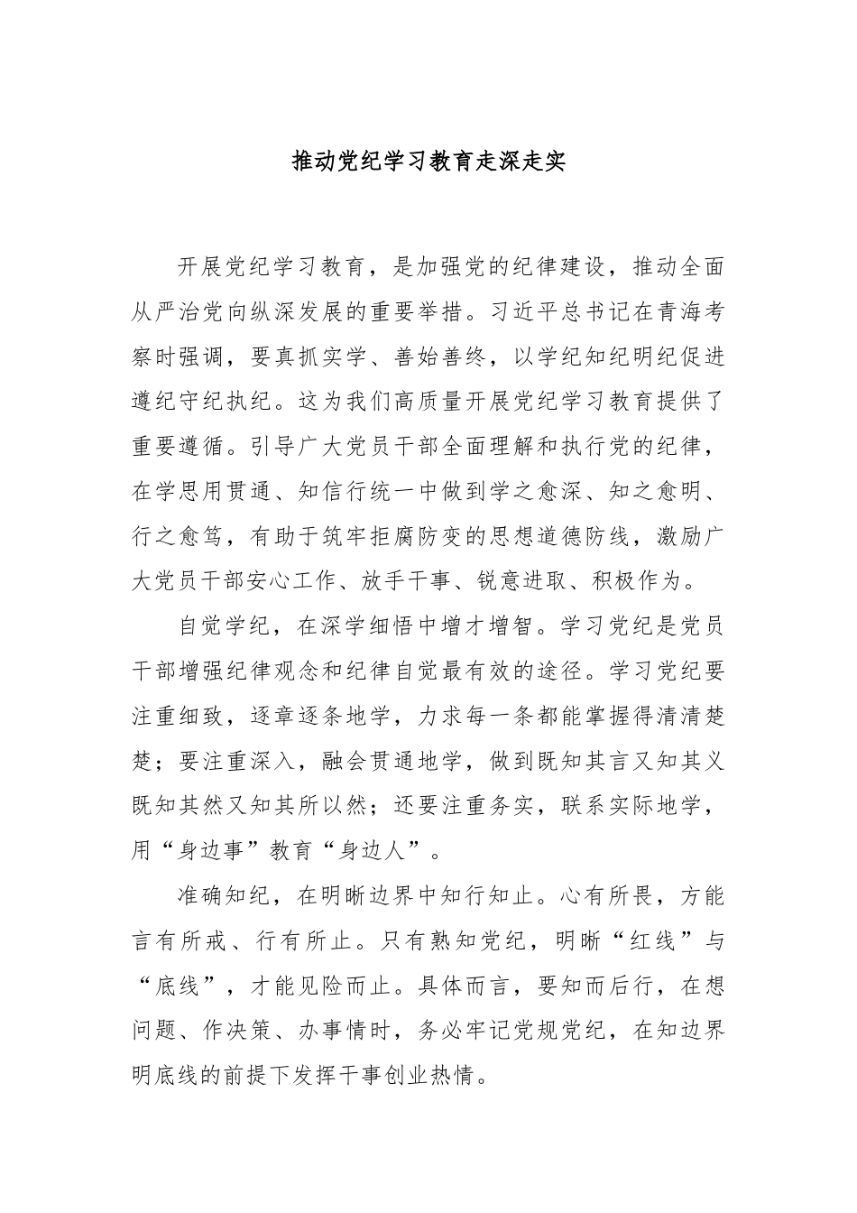 推动党纪学习教育走深走实.docx_第1页