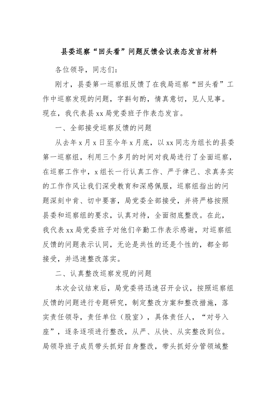 县委巡察“回头看”问题反馈会议表态发言材料.docx_第1页