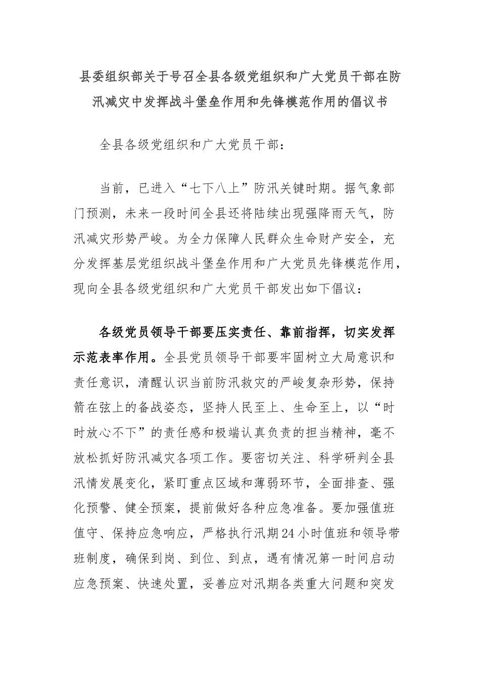 县委组织部关于号召全县各级党组织和广大党员干部在防汛减灾中发挥战斗堡垒作用和先锋模范作用的倡议书.docx_第1页