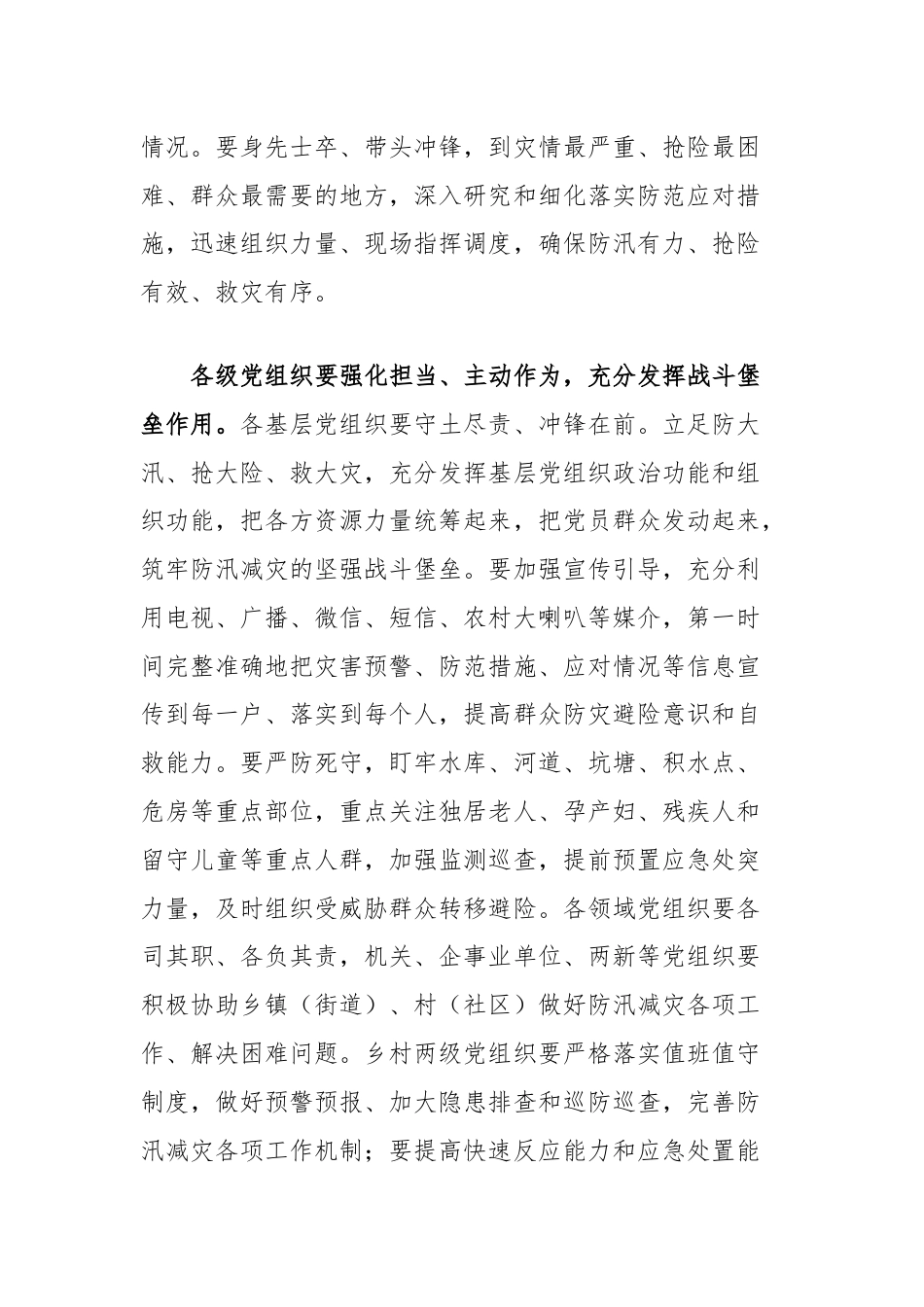 县委组织部关于号召全县各级党组织和广大党员干部在防汛减灾中发挥战斗堡垒作用和先锋模范作用的倡议书.docx_第2页