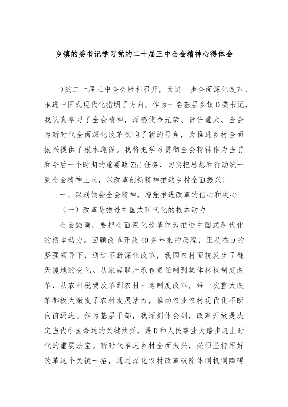 乡镇的委书记学习党的二十届三中全会精神心得体会.docx_第1页