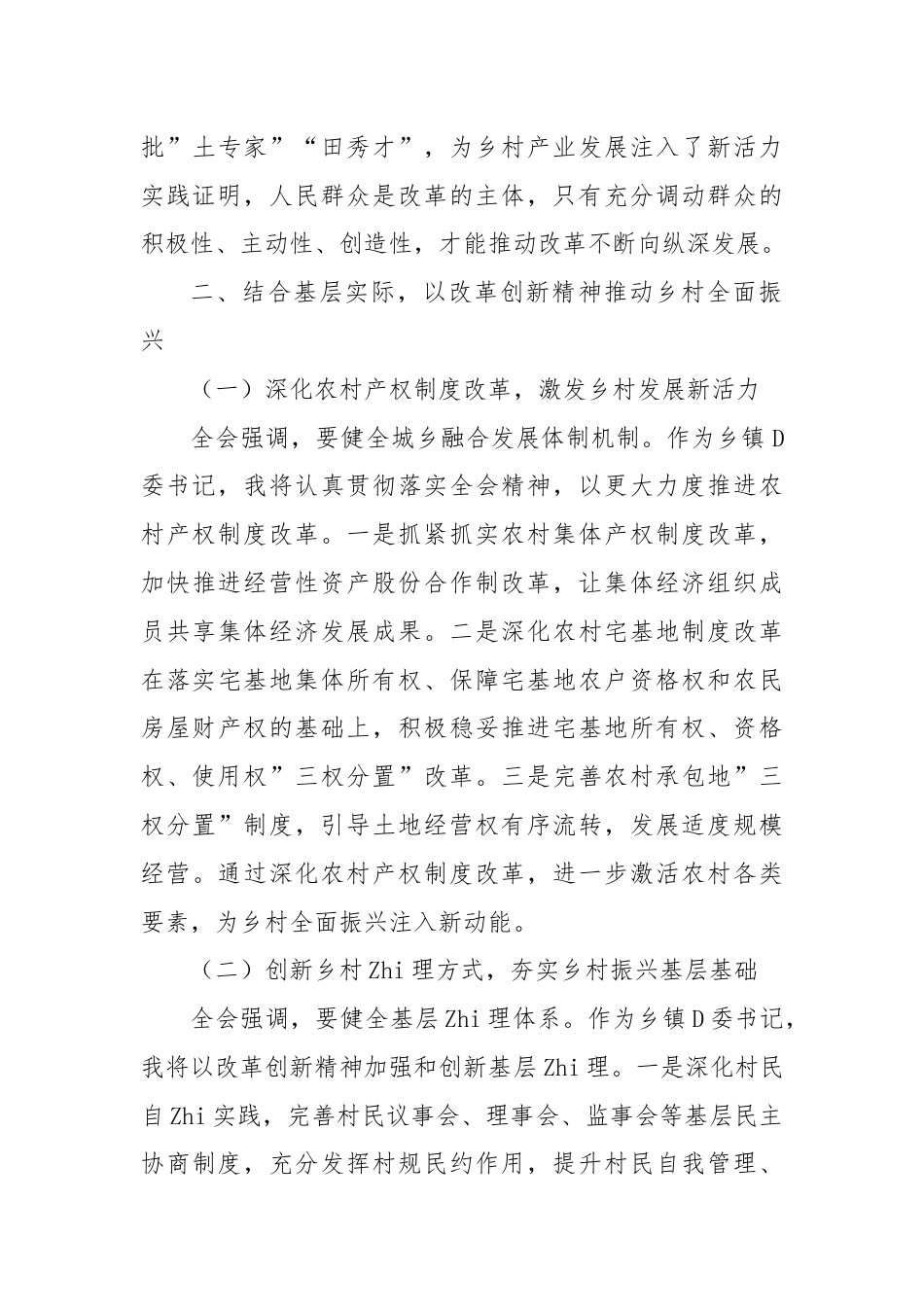 乡镇的委书记学习党的二十届三中全会精神心得体会.docx_第3页