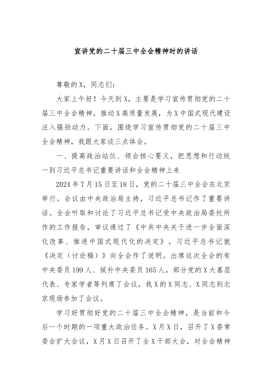 宣讲党的二十届三中全会精神时的讲话.docx_第1页