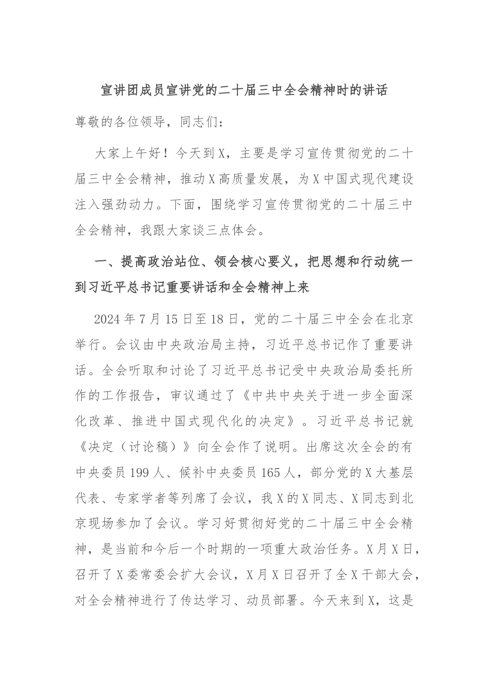 宣讲团成员宣讲党的二十届三中全会精神时的讲话.docx_第1页