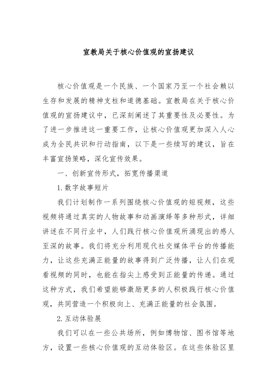 宣教局关于核心价值观的宣扬建议.docx_第1页