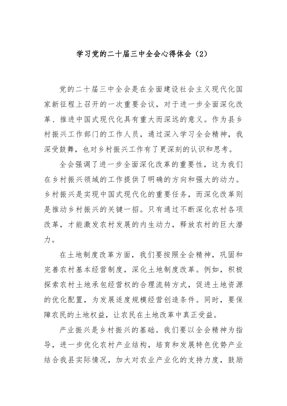 学习党的二十届三中全会心得体会（2）.docx_第1页