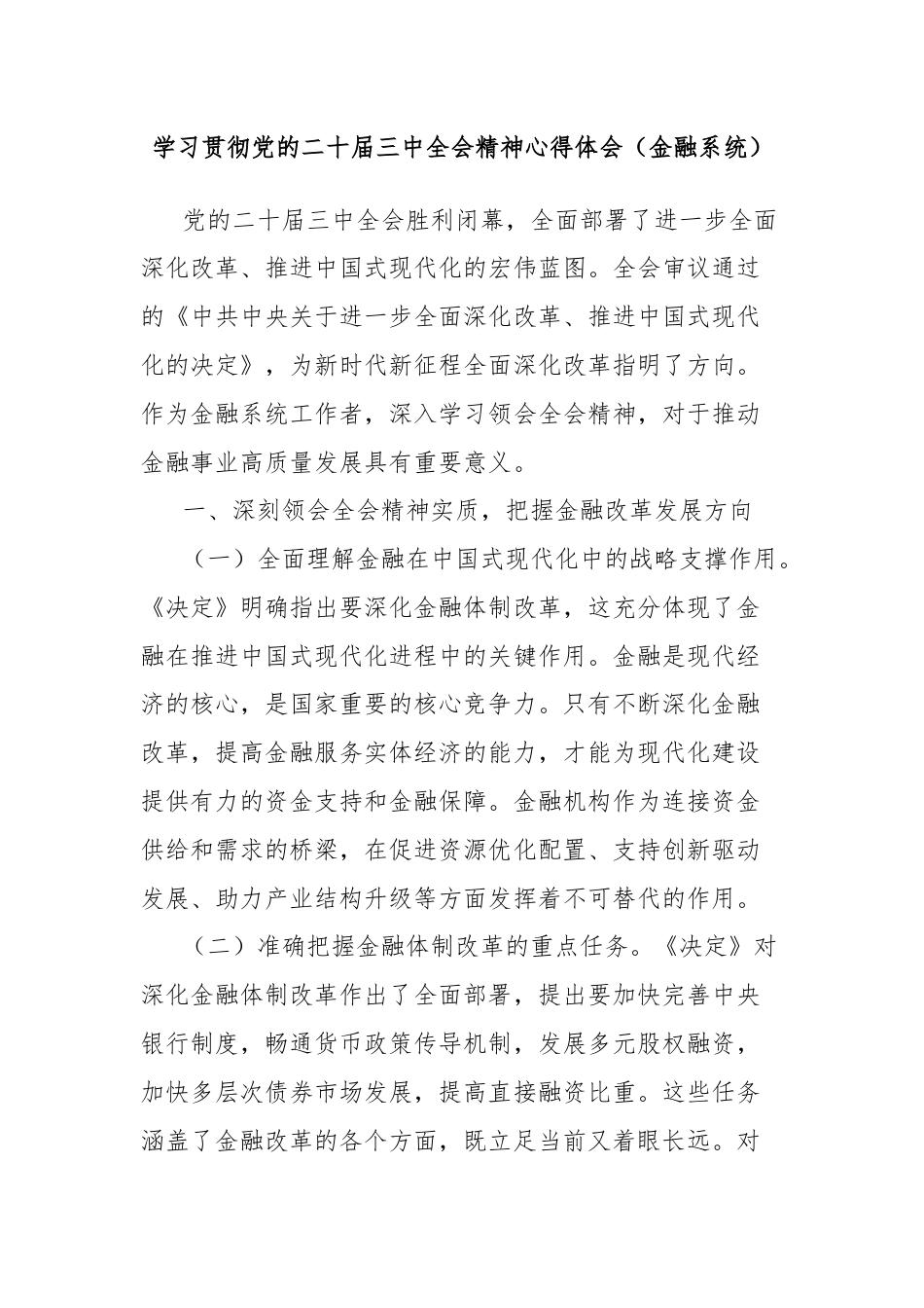 学习贯彻党的二十届三中全会精神心得体会（金融系统）.docx_第1页