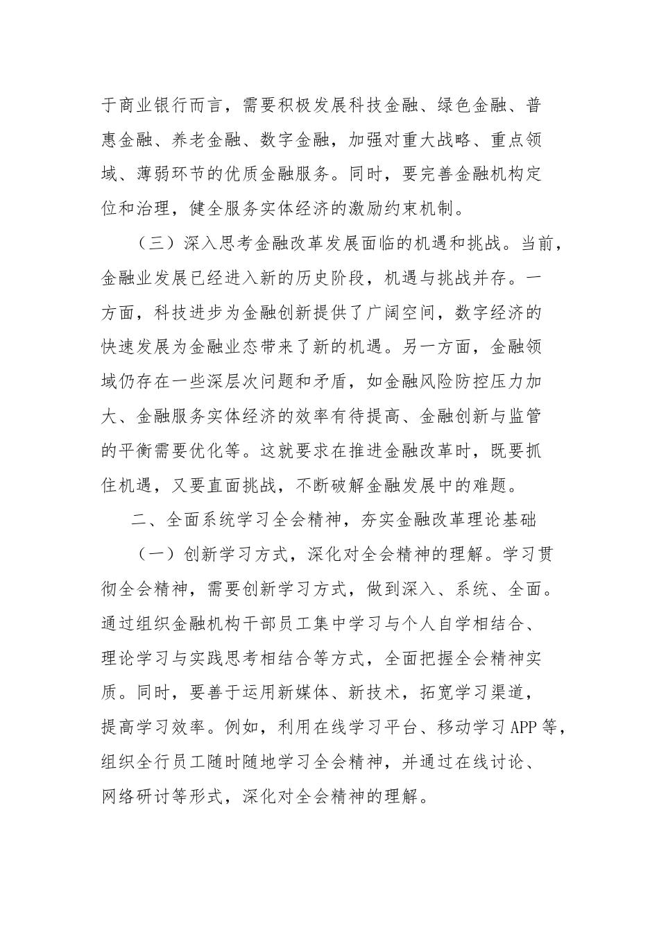 学习贯彻党的二十届三中全会精神心得体会（金融系统）.docx_第2页