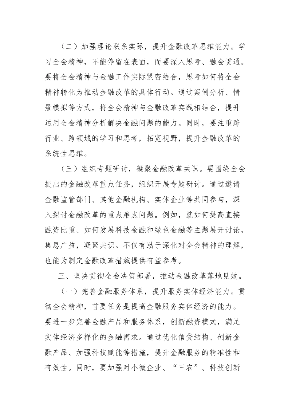 学习贯彻党的二十届三中全会精神心得体会（金融系统）.docx_第3页