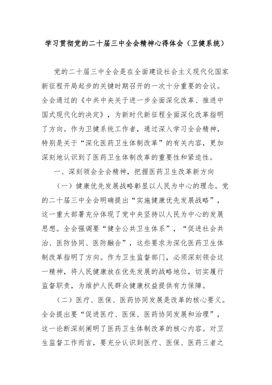 学习贯彻党的二十届三中全会精神心得体会（卫健系统）.docx_第1页