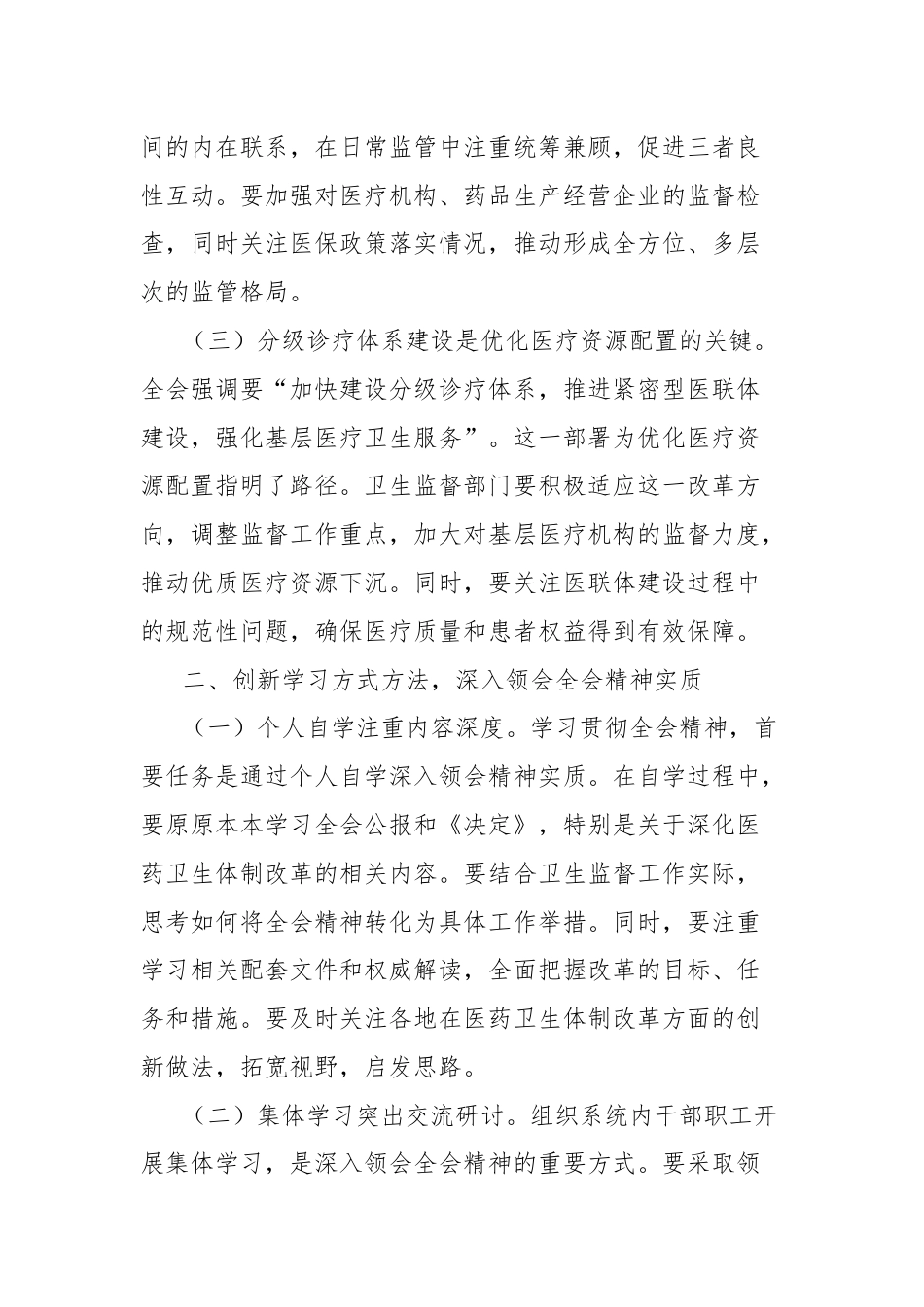 学习贯彻党的二十届三中全会精神心得体会（卫健系统）.docx_第2页