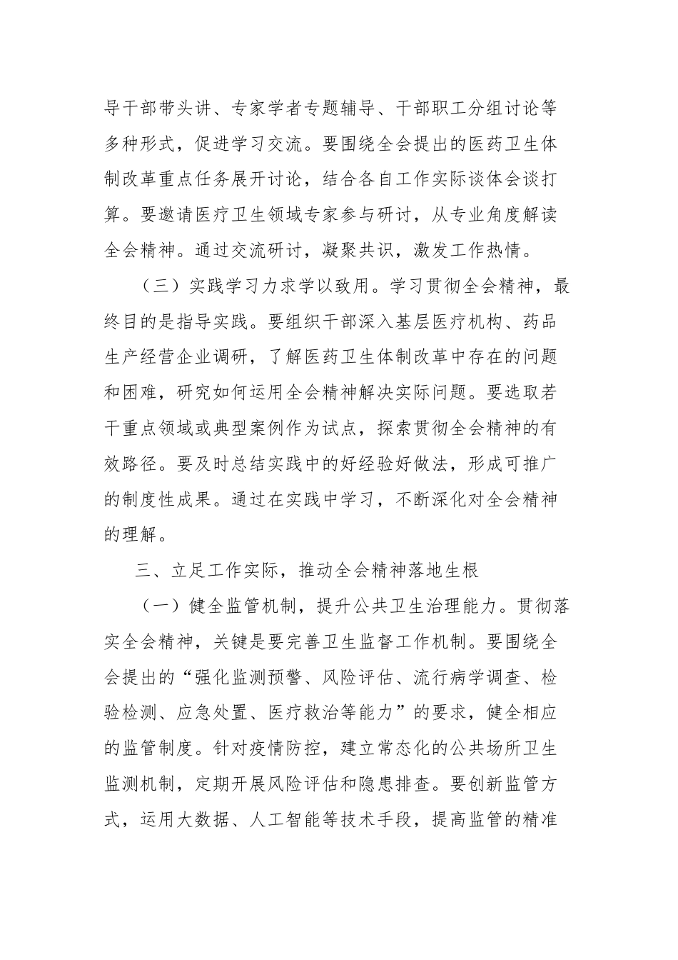 学习贯彻党的二十届三中全会精神心得体会（卫健系统）.docx_第3页