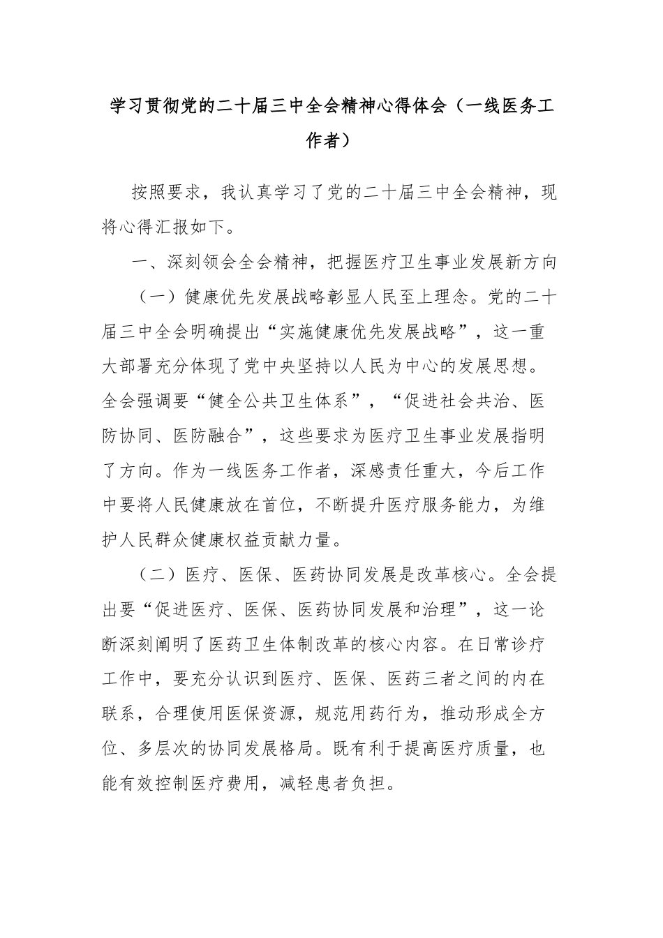 学习贯彻党的二十届三中全会精神心得体会（一线医务工作者）.docx_第1页