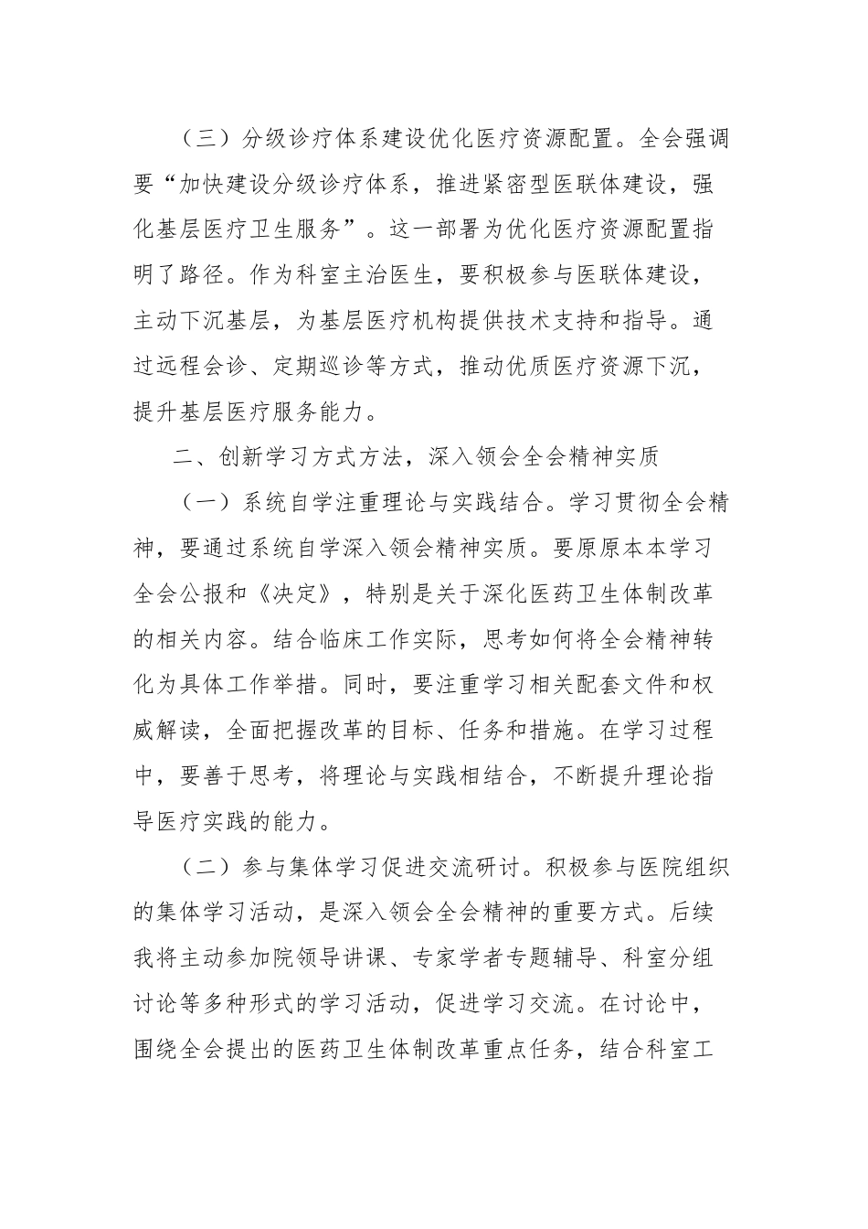 学习贯彻党的二十届三中全会精神心得体会（一线医务工作者）.docx_第2页