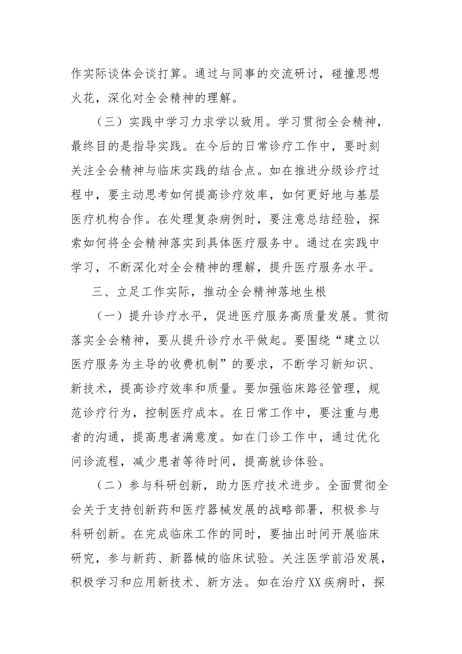 学习贯彻党的二十届三中全会精神心得体会（一线医务工作者）.docx_第3页