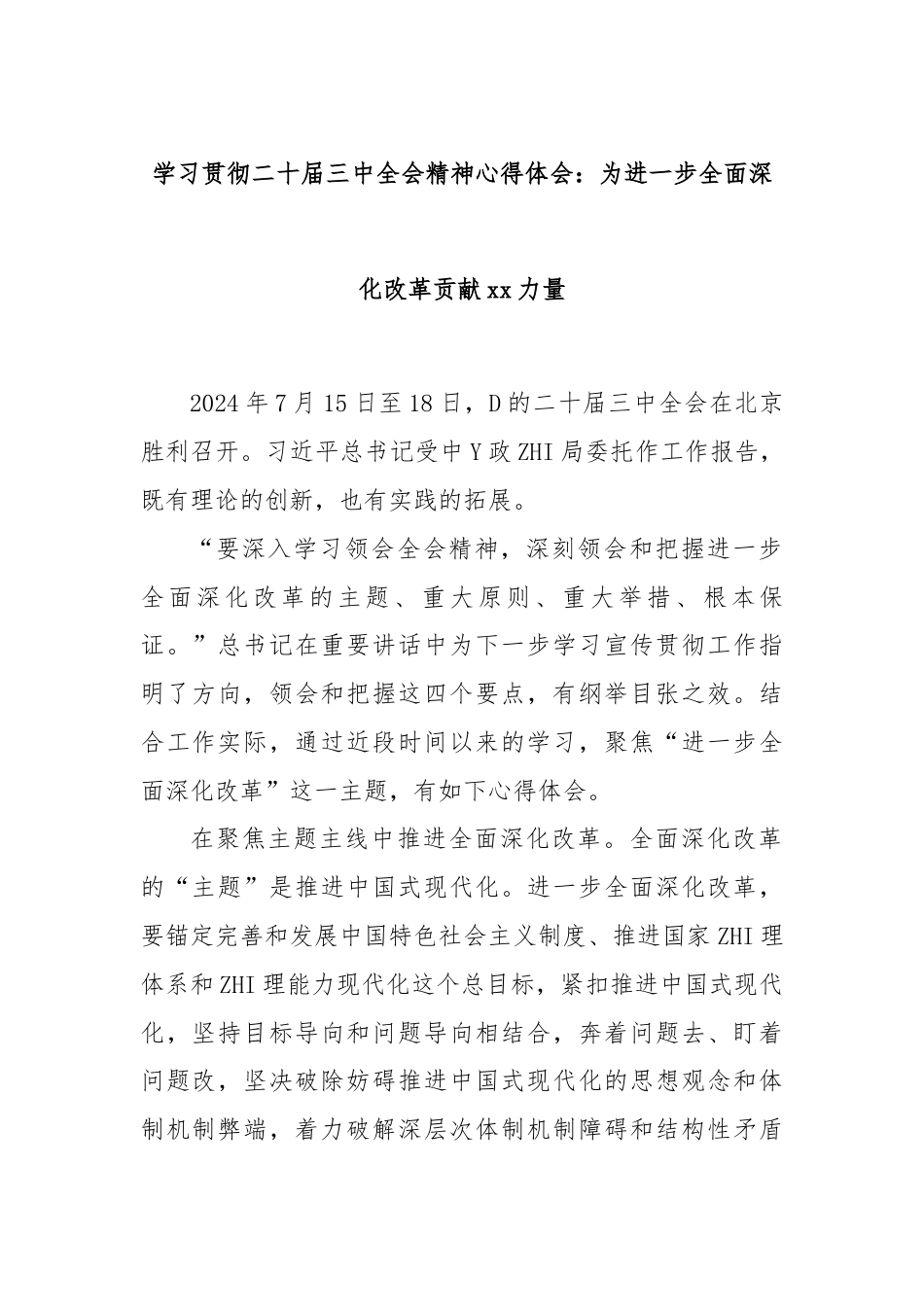 学习贯彻二十届三中全会精神心得体会：为进一步全面深化改革贡献xx力量.docx_第1页