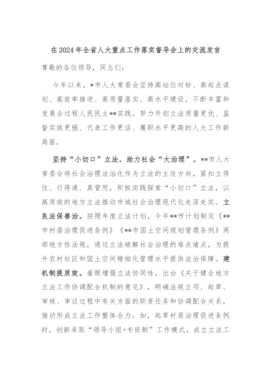 在2024年全省人大重点工作落实督导会上的交流发言.docx_第1页