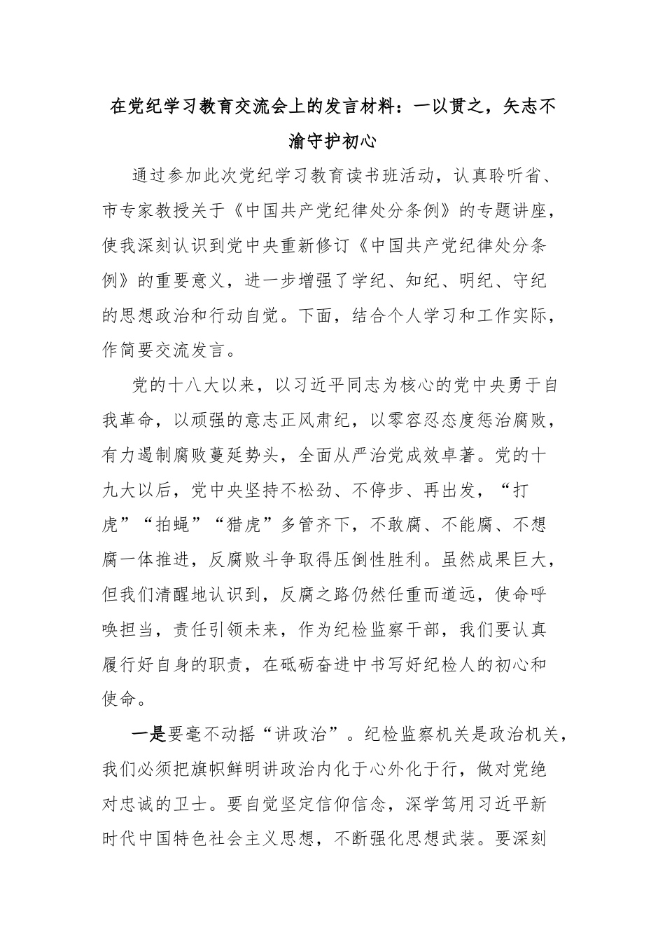 在党纪学习教育交流会上的发言材料：一以贯之，矢志不渝守护初心.docx_第1页