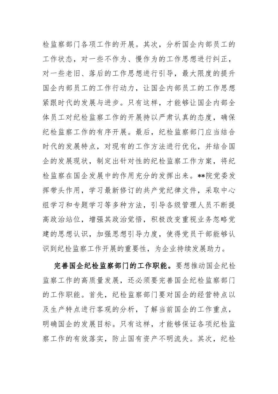 在国有企业纪检监察工作专题推进会上的汇报发言.docx_第2页