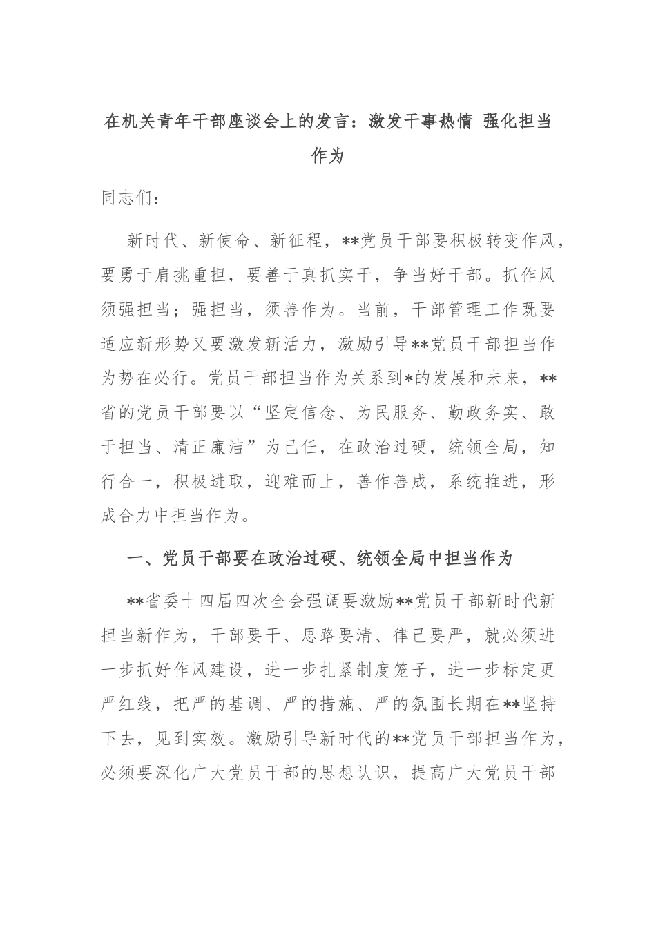 在机关青年干部座谈会上的发言：激发干事热情 强化担当作为.docx_第1页