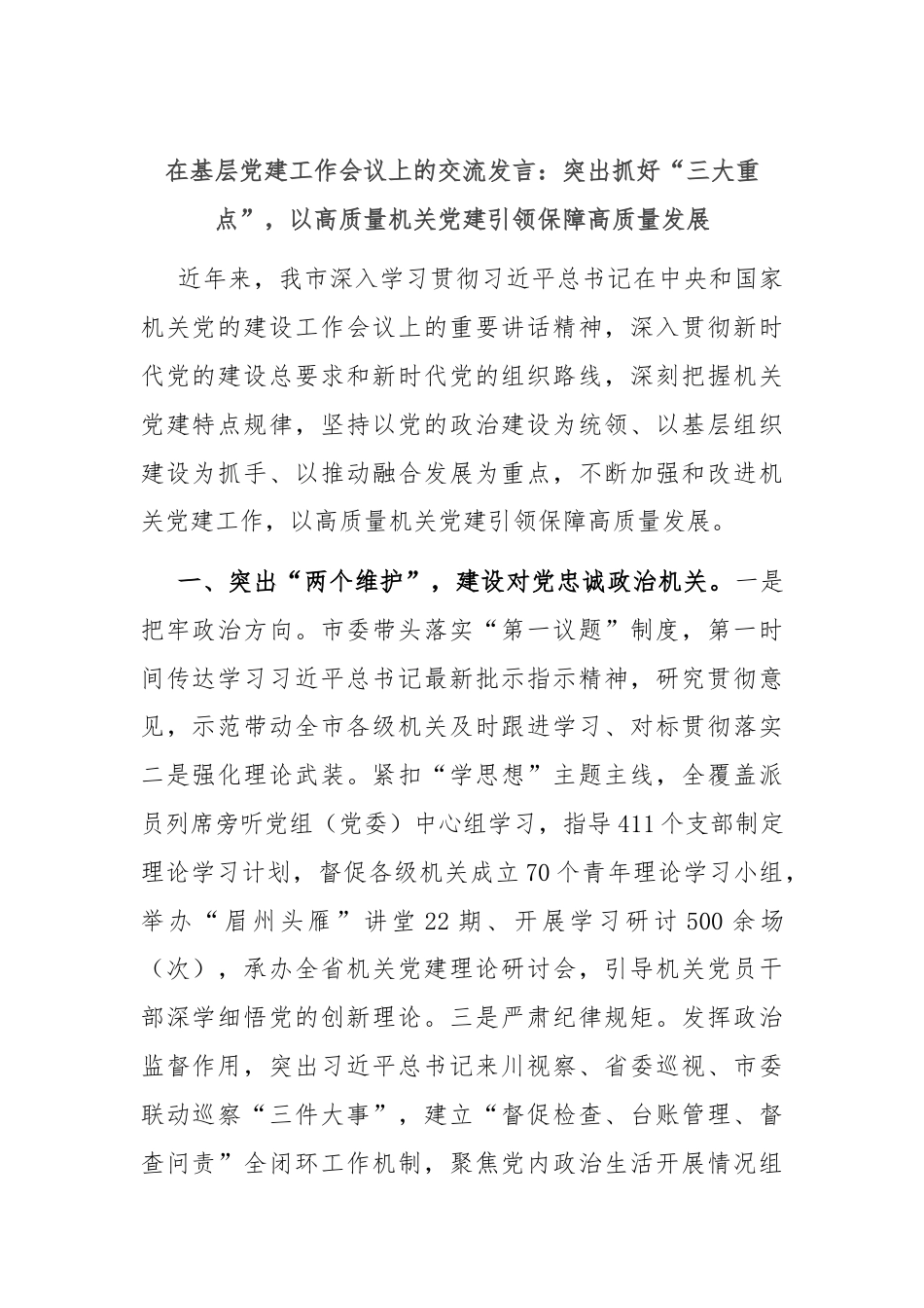 在基层党建工作会议上的交流发言：突出抓好“三大重点”，以高质量机关党建引领保障高质量发展.docx_第1页